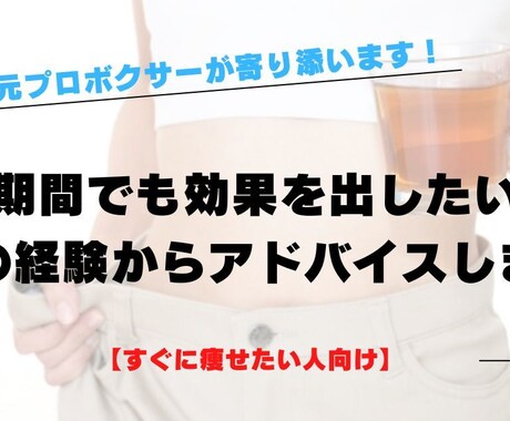 短期間でダイエット！元プロボクサーが寄り添います 【すぐに痩せたい人向け】減量の経験からアドバイスします！ イメージ1