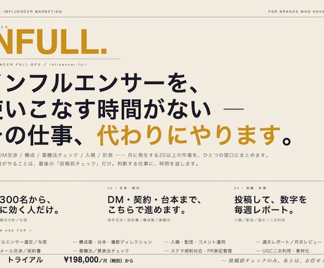 インフルエンサーマーケ完全丸投げ出来ます 「インフルエンサーに何を頼めばいいかわからない」からOKです イメージ1