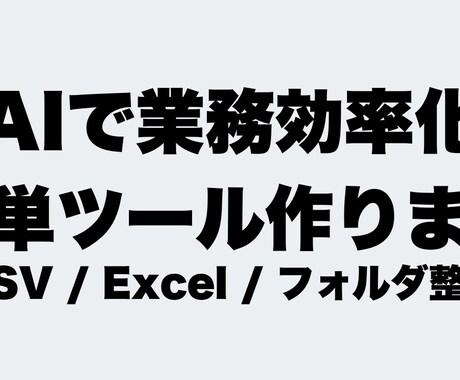 AIで業務効率化ツール作成をお手伝いします ChatGPTを活用して簡単な業務ツールを作ります イメージ1