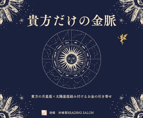太陽星座と月星座から金脈を紐解く鑑定書作ります あなたの才能が眠ったままではもったいない！西洋占星術から解く イメージ1