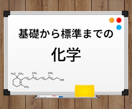 高校生の化学を教えます 基礎から標準レベルまでの概念解説と問題演習をします。 イメージ1