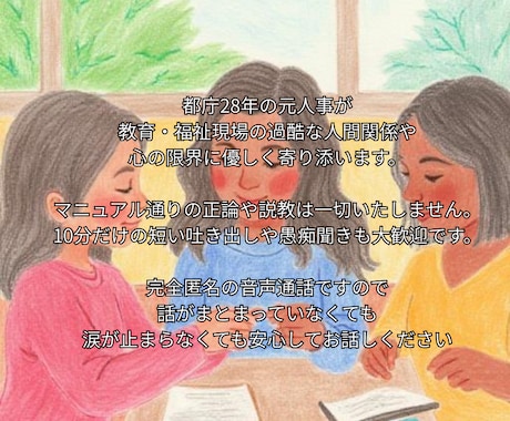 教育福祉の仕事に疲れた心に元都庁人事が寄り添います 学校・園・施設の人間関係。否定せず限界な心を聴きます イメージ1