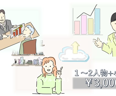 ビジネスシーンで使えるフラットイラストを作成します 商用OK！わかりやすい手書き感のあるイラストです。 イメージ2