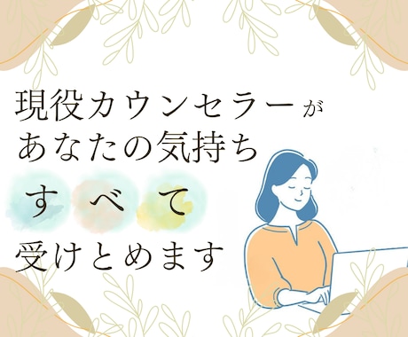 現役カウンセラーがあなたの気持ちを全て受け止めます 誰も分かってくれない…私が必ずあなたの味方になり寄り添います イメージ1