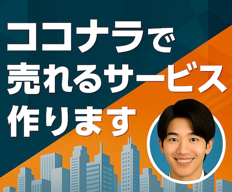 ココナラで売れる商品を設計いたします 強みを引き出す構成＆画像で魅せます！ イメージ1