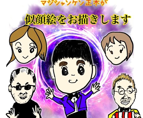 お子様から年配の方まで可愛いい似顔絵をお描きします 笑顔になれる似顔絵を思い出の記念にプレゼントしましょう イメージ1
