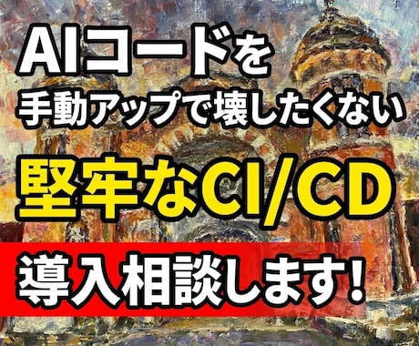 AIが作ったコードで環境破壊させない！相談承ります 現役インフラプロが、CI/CDによる仕組みづくりを提案！ イメージ1