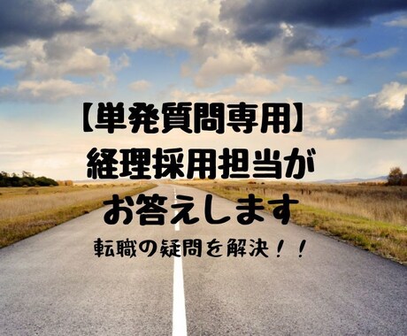 単発質問専用 経理採用担当がお答えします 転職・経理キャリアなど何でもご気軽にお問い合わせください！ イメージ1