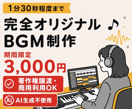AI不使用！ショート動画向けBGMを制作します 著作権譲渡・商用利用OK でオリジナル曲を制作します イメージ1