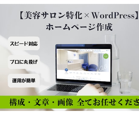美容業界特化×WordPress　HP作成します 業界特化WordPress専門デザイナーがお悩みを解決します イメージ1