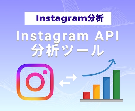 Instagramの分析&自動集計ツール開発します Instagram APIを用いて自動で情報収集＆分析 イメージ1