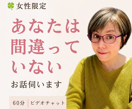 あなたは間違っていない。お話伺います 18年1万人以上の相談実績｜頑張るあなたの心を軽くします イメージ1