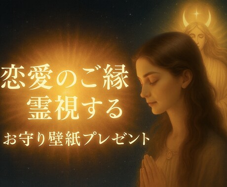 恋愛霊視＋お守り待ち受け贈呈します 鑑定結果と一緒にスマホ用お守り壁紙進呈 イメージ1