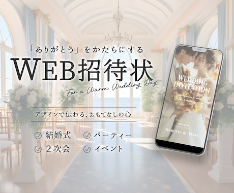 スマホ対応の結婚式WEB招待状作成します イメージ1