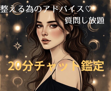 チャット鑑定　恋愛　迷いを整えるチャット占います 迷った今に寄り添うチャット鑑定!声を出さなくても大丈夫！ イメージ1
