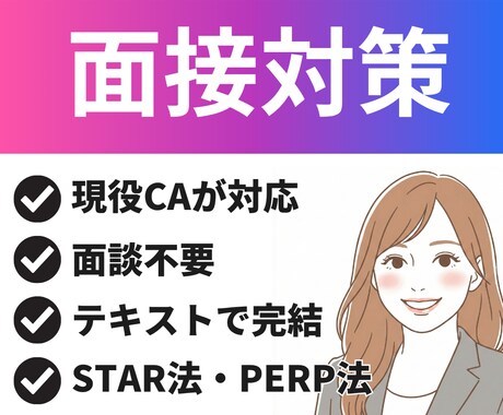 転職サポート◎面接対策の添削をします 現役キャリアアドバイザーが面接対策のサポートをします！ イメージ1