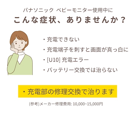 パナソニックのベビーモニター修理できます これまで100台以上の修理実績あり！ イメージ2