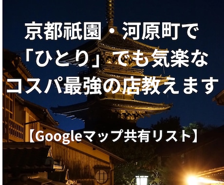 京都　ひとりでも入れる、コスパ最強の名店教えます ～Googleマップ共有リスト！スマホ片手にすぐ出発～ イメージ1