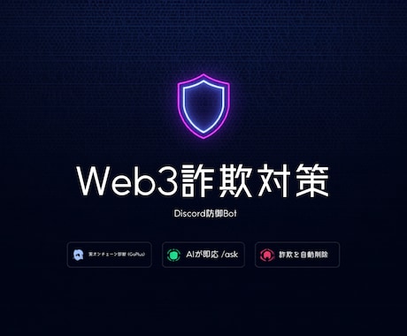 Web3詐欺対策のDiscord防御Bot作ります イメージ1