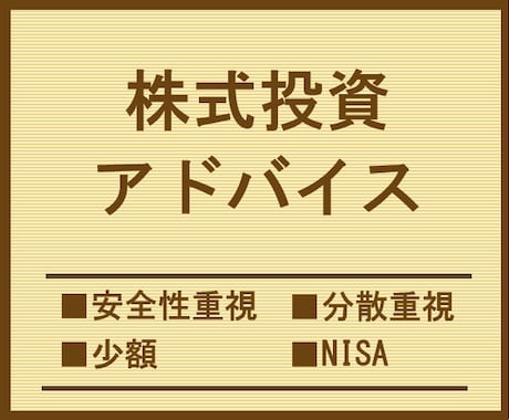 少額・分散・安全重視の株投資ノウハウを提供します 安全重視で年10％の利益を目指す少額から始める投資アドバイス イメージ1