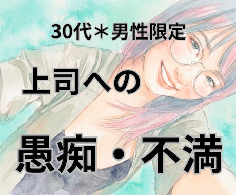職場で疲れたあなたへ＊上司への不満、お聞きします 30代男性限定＊頑張る貴方の上司へのモヤモヤお聞かせ下さい！ イメージ1