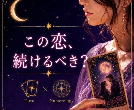 この恋、もう諦めるべき？占います 彼の本音と恋の未来を知り、あなたが幸せになる道へ イメージ1