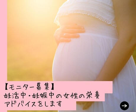 モニター募集：妊娠中の女性の栄養アドバイスをします 現役妊婦による妊活中・妊娠中の心と体の健康をサポート！ イメージ1