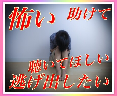 本当は逃げ出したい（泣）でも怖いそんな時話聴きます どうしてもなぜ？自分だけと考えてしまう方⭐️それアイデアの宝 イメージ1
