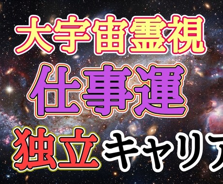 バサラ先生が霊性仕事運を占います 大宇宙霊視により仕事運を占わせていただきます イメージ2