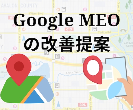 GoogleMAPのMEOを改善提案します ローカル集客UP！インバウンドの集客も見込めます！！ イメージ1