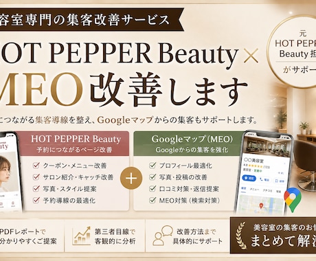 美容サロン専門｜HPB × MEO改善します イメージ1