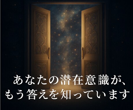 どちらを選べば良い未来か高次元から読み解きます 潜在意識を読み解き、望む方へ現実を動かす選択をお伝えします イメージ1