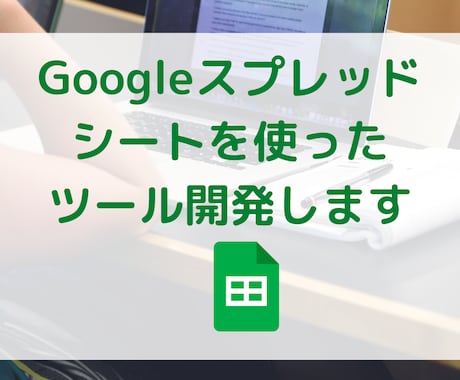 Googleスプレッドシート使ったツール開発します こんなツールが欲しいけど作り方がわからない方へ イメージ1