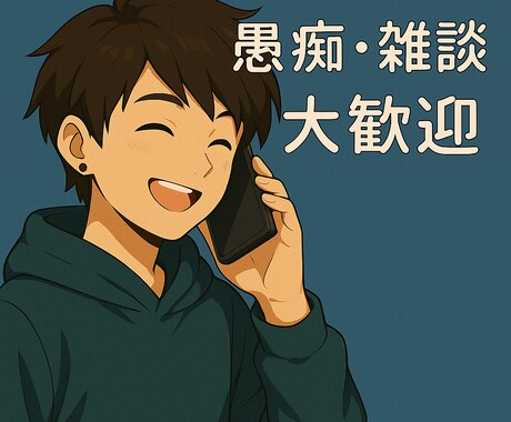 落ち込んだ気持ち、笑顔に変えるお手伝いします 落ち込んだ気持ち、笑顔に変換！元気チャージ相談室 イメージ1
