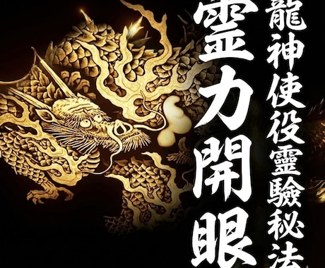 霊視透視開花最高度秘術サードアイ超越の能力伝えます 霊力開眼 -龍神使役靈驗法-災難予知-願望通成就- イメージ1