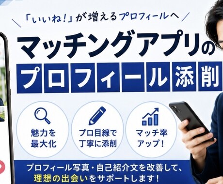 マチアププロフィール添削します いいね数やマッチ数が増えるプロフィール作成のお手伝いします！ イメージ1