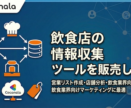 飲食店の情報収集ツール販売します 営業リスト作成・店舗分析・飲食業界向けマーケティングに最適 イメージ1