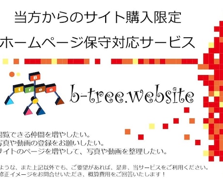 当方から購入していただいたサイトを保守対応します まずは修正イメージをお問合せ後、概算費用をご回答いたします！ イメージ1