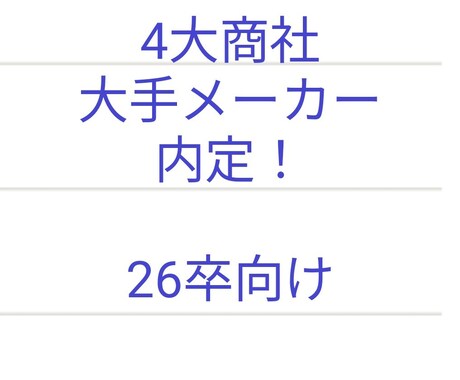 26卒の私がES添削、想定質問等アドバイスします 4大商社、大手メーカー内定もらいたい方向けに イメージ1