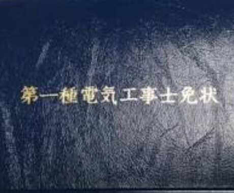 電気工事士1種の筆記試験のやり方教えます 第2種電気工事士は持っているが1種を持ってない方 イメージ1