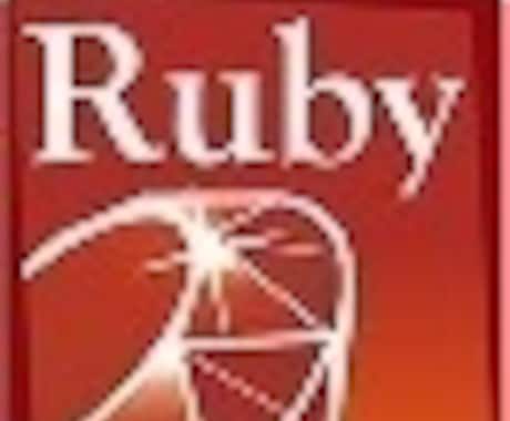 Ruby、Railsについての質問に答えます あなたの問題を解決させます！！ イメージ1