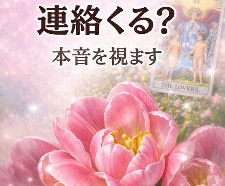 連絡くる？来ない？本音を見抜きます どんな結果でも、現実を踏まえて良い方向へ導きます⭐️ イメージ1