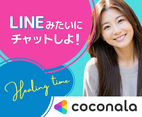 30分集中チャット｜隙間時間に気軽にお話しできます LINE感覚でOK◎ サクッと話して、ちょっとスッキリ✨️ イメージ1
