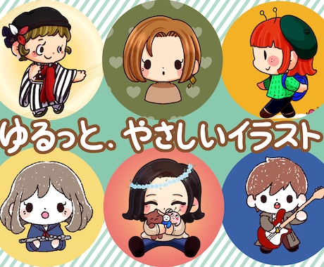 ゆるいミニキャラ／デフォルメイラスト描きます 動画カットイラスト／アイコン／ブログ／SNS／商用利用可能◎ イメージ1