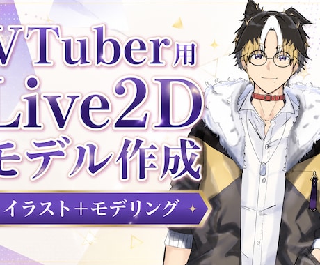 Vtuber向けの2Dモデル作成します イメージ1