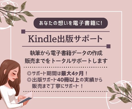 Kindle出版を全力でサポートします あなたの想いを電子書籍に！一人ひとりに寄り添う丁寧なサポート イメージ1