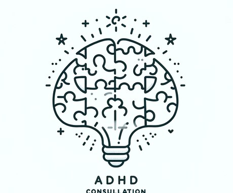 ADHDの悩みを理解し、心をつなぎます ADHDかもと思う人でも、相談してみてください イメージ1