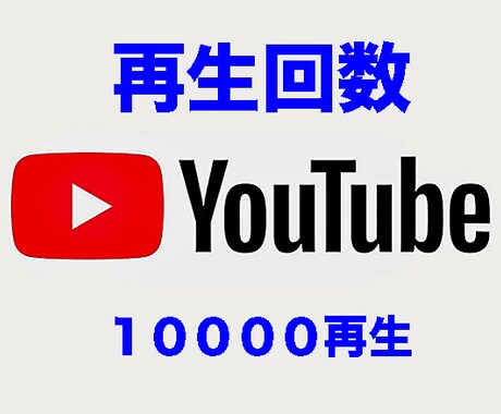 YouTubeの国内再生時間伸ばします 国内再生回数なんと10000再生！！！ イメージ1