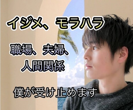 人間関係で疲れたアナタの心を僕が癒します パワハラ、モラハラ、イジメなど、どんな相談でも受け止めます イメージ1