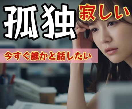 孤独を感じる貴女！心を込め優しくお話しお聴きします 悩み/不安/心配/愚痴/不眠/秘密/恋愛/全て受け止めてます イメージ1